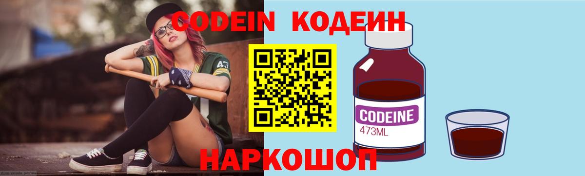 Кодеин напиток Lean (лин)  Вход с VPN  Дзержинск  Кодеин Purple Drank 